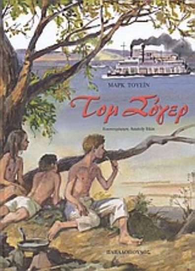 Εικόνα Τομ Σόγερ