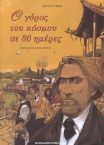 Εικόνα Ο γύρος του κόσμου σε 80 ημέρες