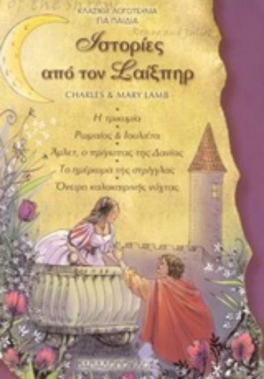 Εικόνα Ιστορίες από τον Σαίξπηρ