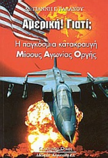 Εικόνα Αμερική! Γιατί;