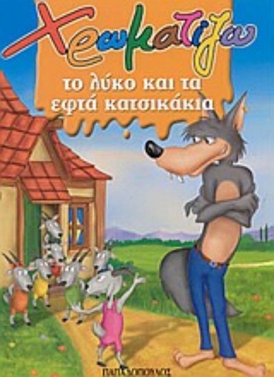 Εικόνα Χρωματίζω το λύκο και τα εφτά κατσικάκια