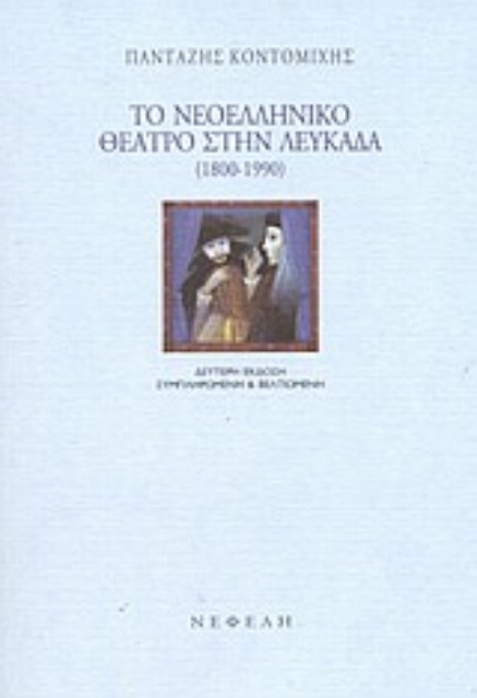 Εικόνα της Το νεοελληνικό θέατρο στην Λευκάδα 1800-1990