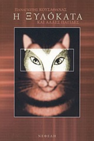 Εικόνα Η Ξυλόκατα και άλλες παγίδες