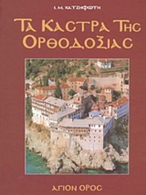 Εικόνα της Τα κάστρα της Ορθοδοξίας