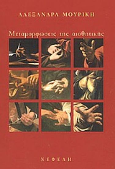 Εικόνα Μεταμορφώσεις της αισθητικής