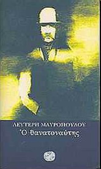 Εικόνα Ο θανατοναύτης