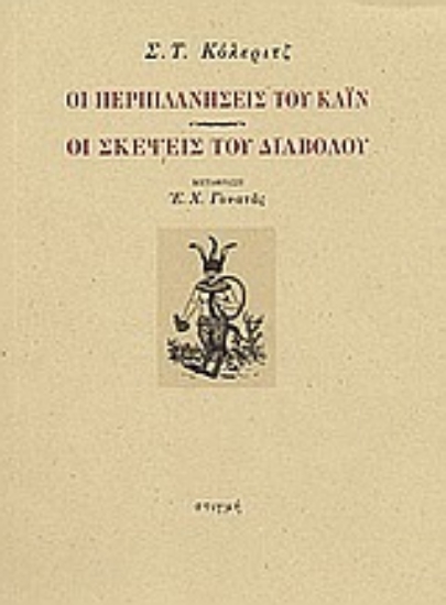 57821 - Οι περιπλανήσεις του Κάιν. Οι σκέψεις του διαβόλου