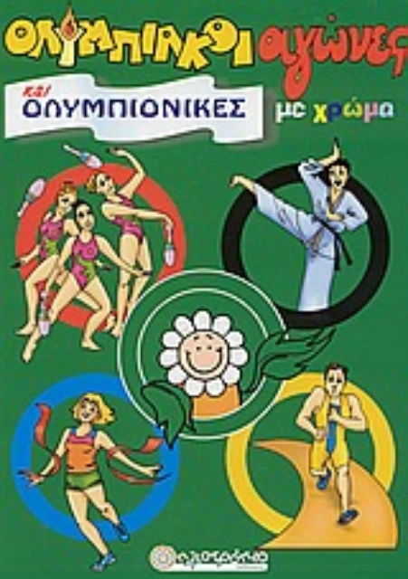 Εικόνα της Ολυμπιακοί αγώνες και ολυμπιονίκες με χρώμα