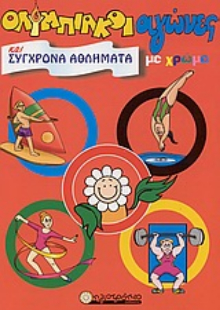 Εικόνα της Ολυμπιακοί αγώνες και σύγχρονα αθλήματα με χρώμα
