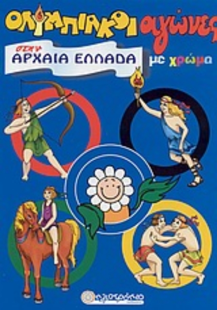 Εικόνα της Ολυμπιακοί αγώνες στην αρχαία Ελλάδα με χρώμα