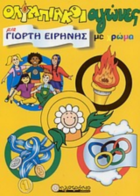 Εικόνα της Ολυμπιακοί αγώνες μια γιορτή ειρήνης με χρώμα