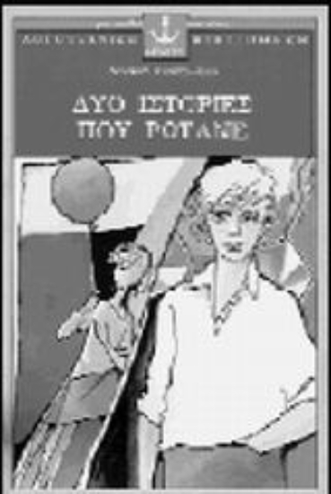 Εικόνα Δυο ιστορίες που ρωτάνε