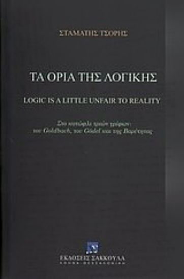 Εικόνα Τα όρια της λογικής