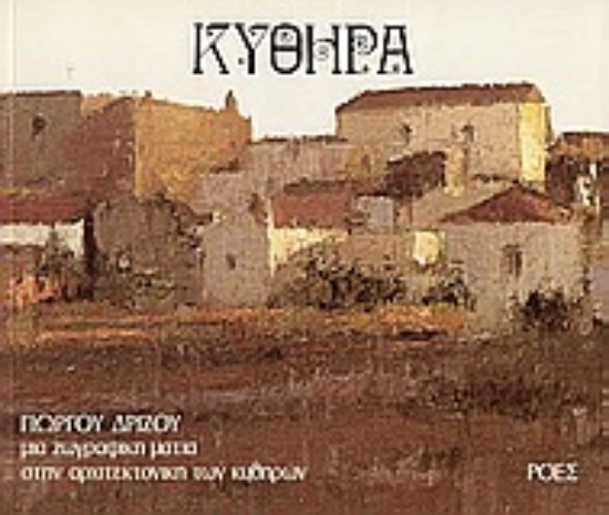 Εικόνα Κύθηρα