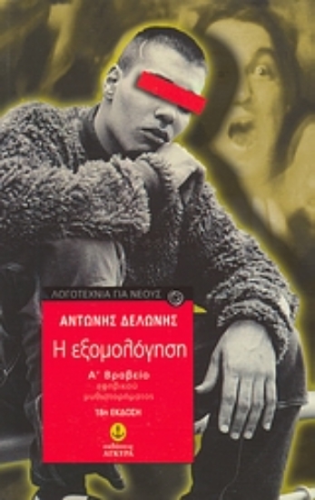 Εικόνα Η εξομολόγηση