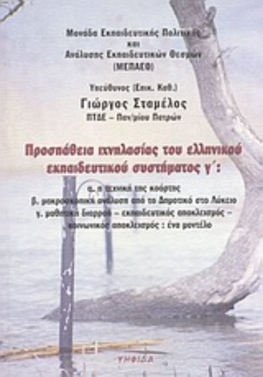 Εικόνα Προσπάθεια ιχνηλασίας του ελληνικού εκπαιδευτικού συστήματος γ΄