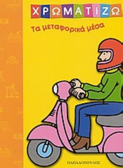 Εικόνα Χρωματίζω τα μεταφορικά μέσα