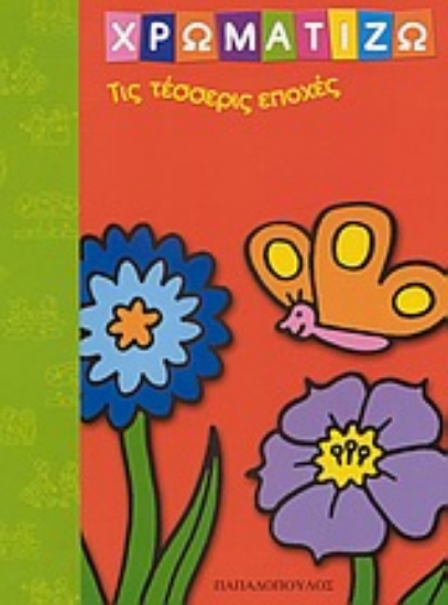 Εικόνα Χρωματίζω τις τέσσερις εποχές