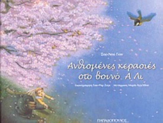 Εικόνα Ανθισμένες κερασιές στο βουνό Α Λι