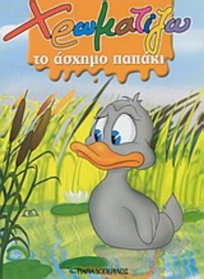 Εικόνα Χρωματίζω το άσχημο παπάκι