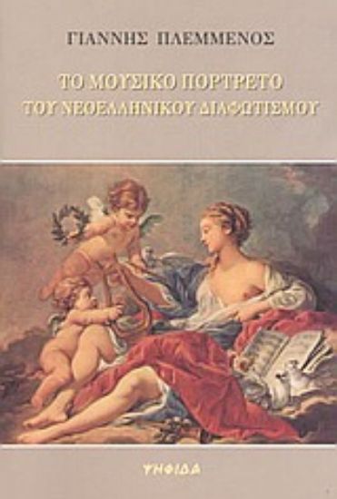 Εικόνα Το μουσικό πορτρέτο του νεοελληνικού διαφωτισμού