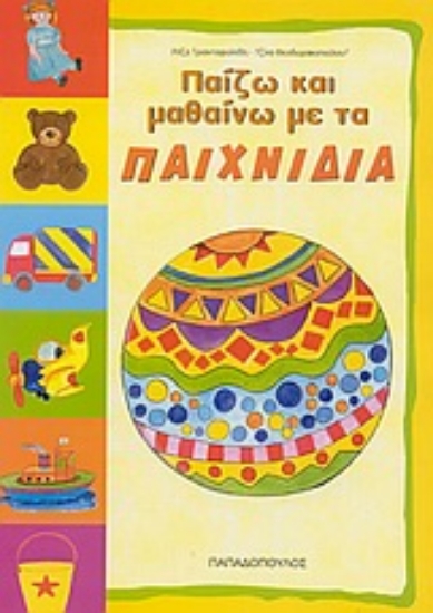 Εικόνα Παίζω και μαθαίνω με τα παιχνίδια