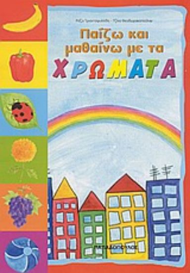Εικόνα Παίζω και μαθαίνω με τα χρώματα