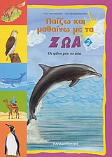 Εικόνα Παίζω και μαθαίνω με τα ζώα 2