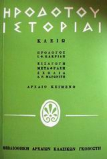 Εικόνα Ηροδότου ιστορίαι