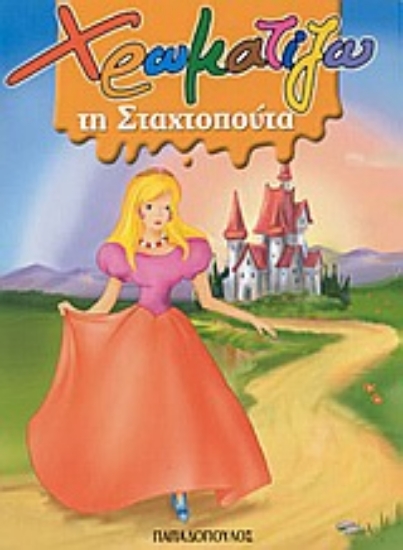 Εικόνα Χρωματίζω τη Σταχτοπούτα