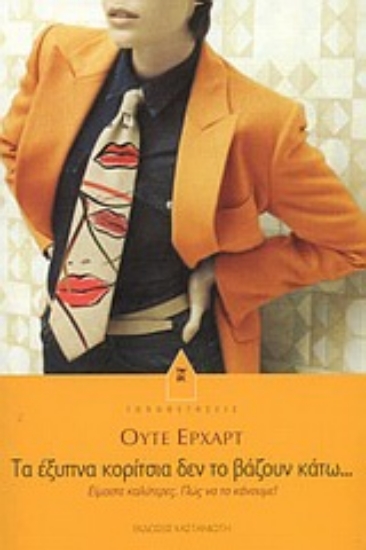 Εικόνα Τα έξυπνα κορίτσια δεν το βάζουν κάτω...