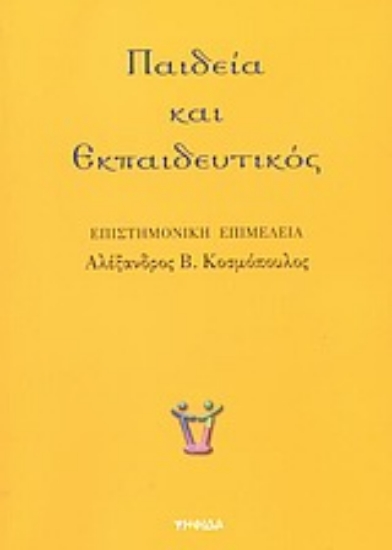 Εικόνα Παιδεία και εκπαιδευτικός