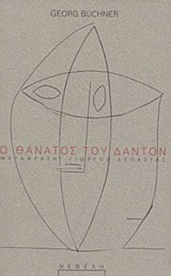 Εικόνα Ο θάνατος του Δαντόν