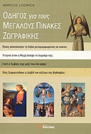 Εικόνα Οδηγός για τους μεγάλους πίνακες ζωγραφικής