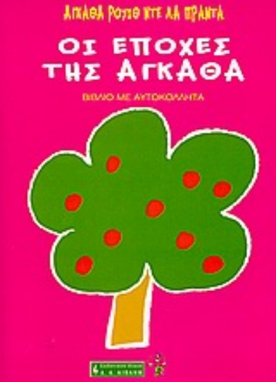 Εικόνα Οι εποχές της Άγκαθα