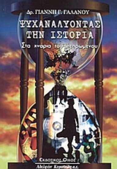 Εικόνα Ψυχαναλύοντας την ιστορία