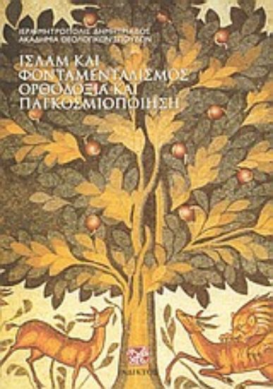 Εικόνα Ισλάμ και φονταμενταλισμός. Ορθοδοξία και παγκοσμιοποίηση