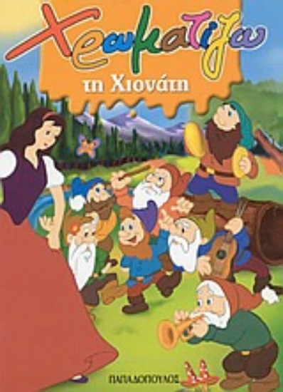 Εικόνα Χρωματίζω τη Χιονάτη