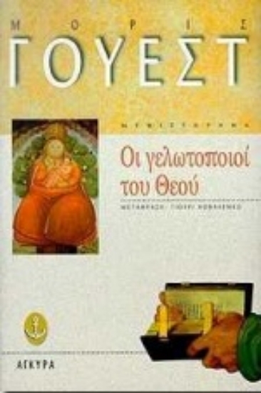 Εικόνα Οι γελωτοποιοί του Θεού