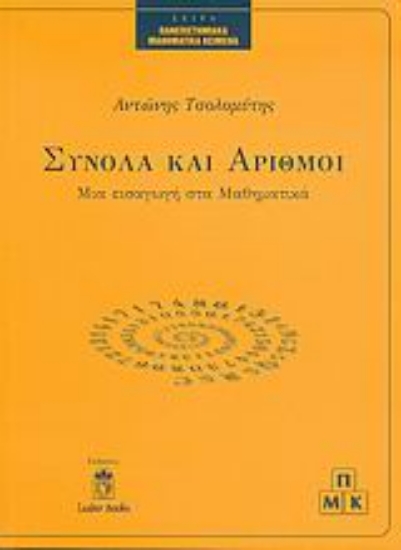 Εικόνα Σύνολα και αριθμοί