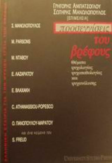 Εικόνα Προσεγγίσεις του βρέφους