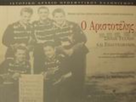 Εικόνα Εθνικό Ίδρυμα Προστασίας Απόρων Παίδων Μακεδονίας Ο Αριστοτέλης Σχολή Τεχνών και Επαγγελμάτων