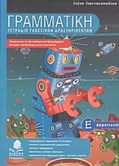 Εικόνα Γραμματική Ε΄ δημοτικού