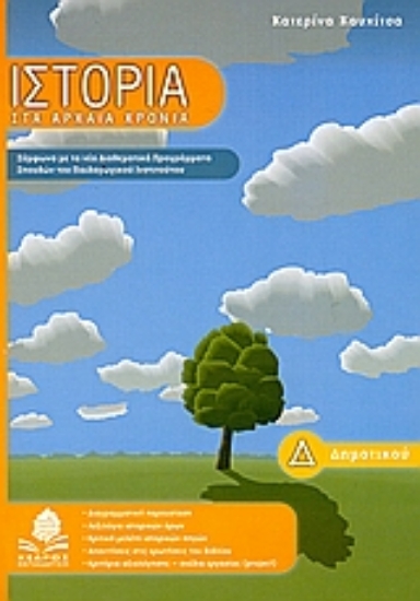 Εικόνα Ιστορία Δ΄ δημοτικού