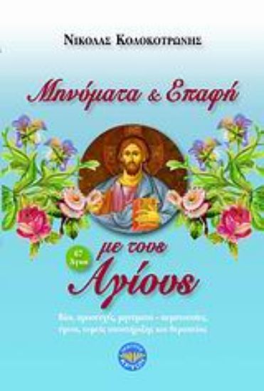 Εικόνα Μηνύματα και επαφή με τους αγίους