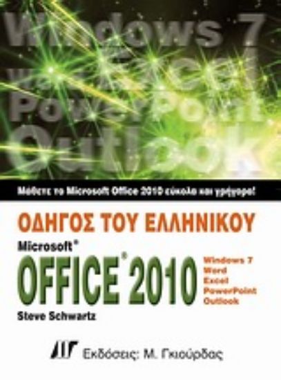 Εικόνα Οδηγός του ελληνικού Microsoft Office 2010