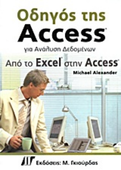 Εικόνα Οδηγός της Access για ανάλυση δεδομένων