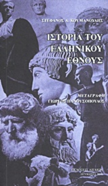 Εικόνα της Ιστορία του ελληνικού έθνους από των αρχαιοτάτων χρόνων έως το 1876