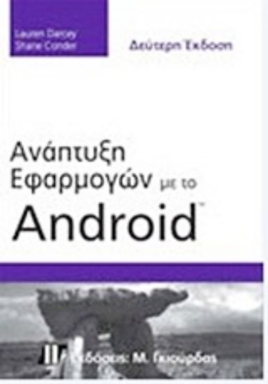 Εικόνα Ανάπτυξη εφαρμογών με το Android