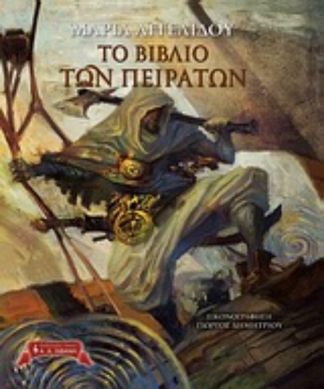 Εικόνα Το βιβλίο των πειρατών